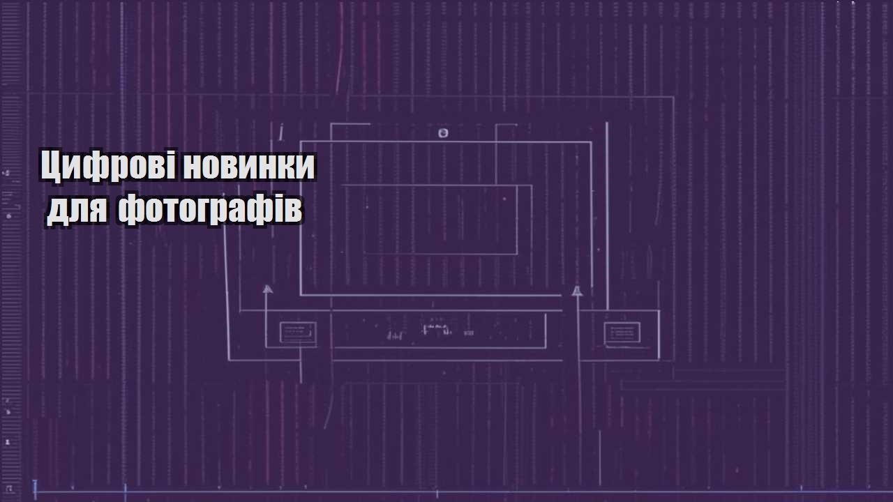 Цифрові новинки для фотографів