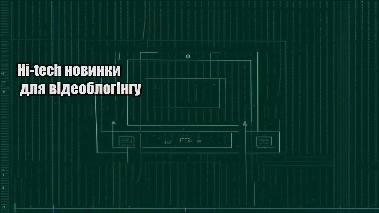 Hi-tech новинки для відеоблогінгу