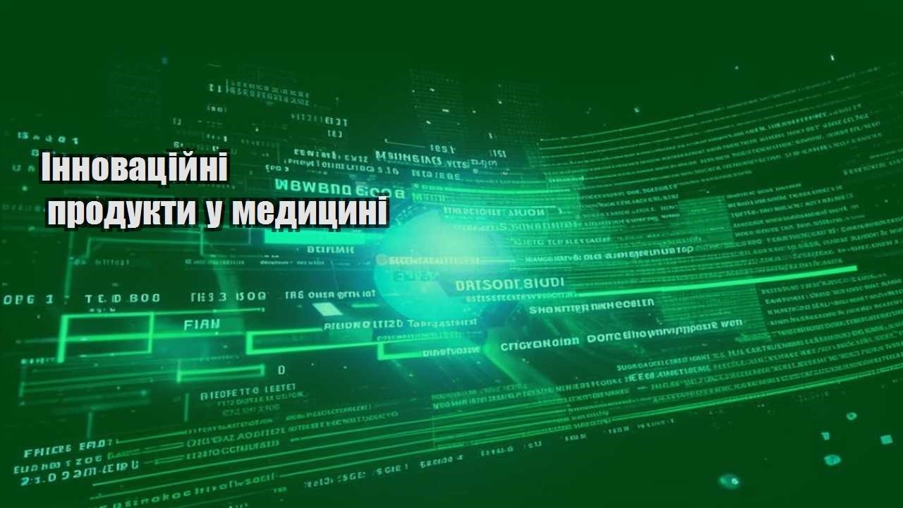 Інноваційні продукти у медицині