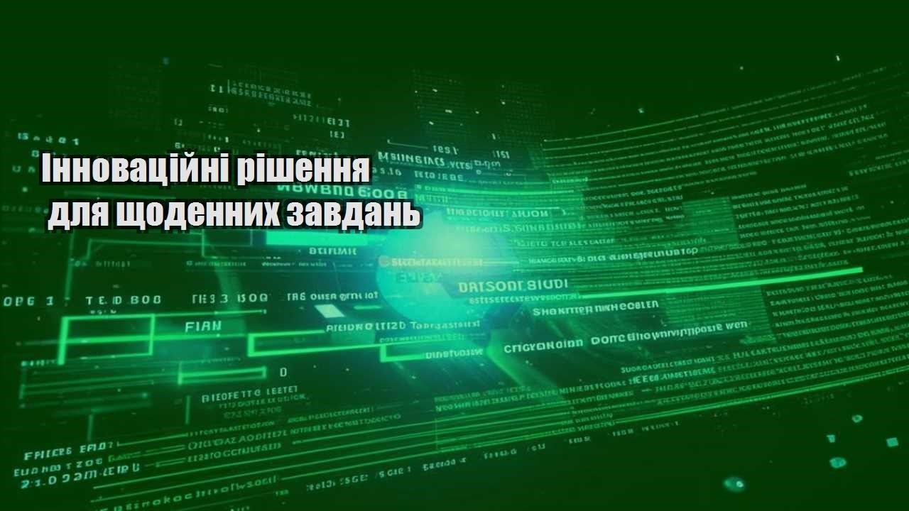 innovaczijni rishennya dlya shhodennyh zavdan