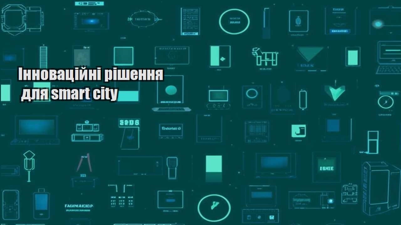 Інноваційні рішення для smart city