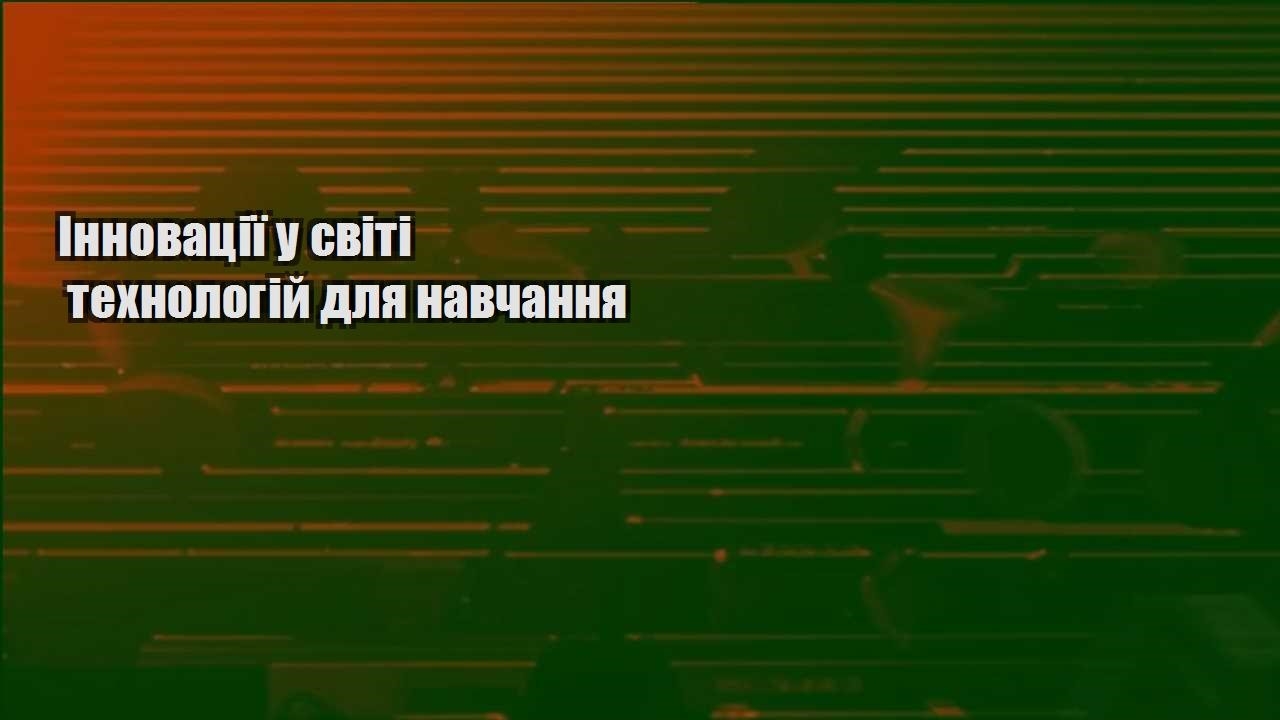 Інновації у світі технологій для навчання