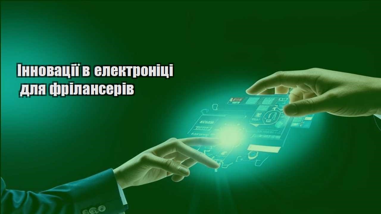 Інновації в електроніці для фрілансерів