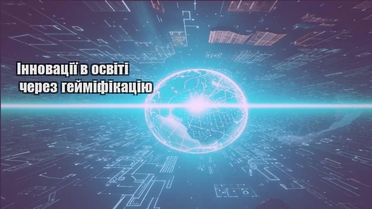 Інновації в освіті через гейміфікацію
