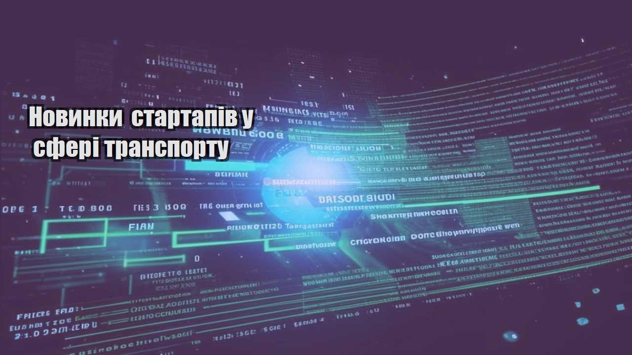 Новинки стартапів у сфері транспорту