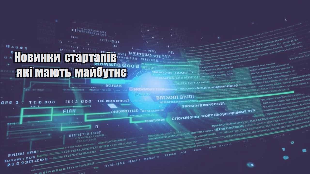 Новинки стартапів які мають майбутнє