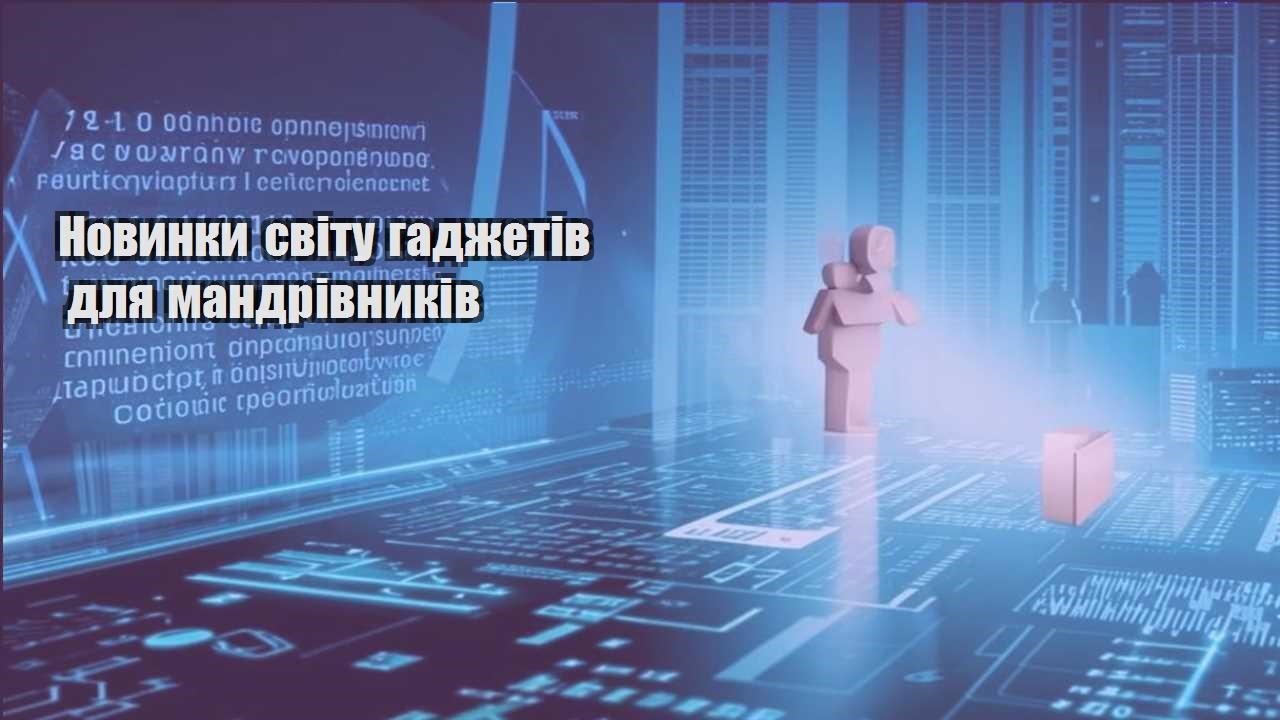 Новинки світу гаджетів для мандрівників
