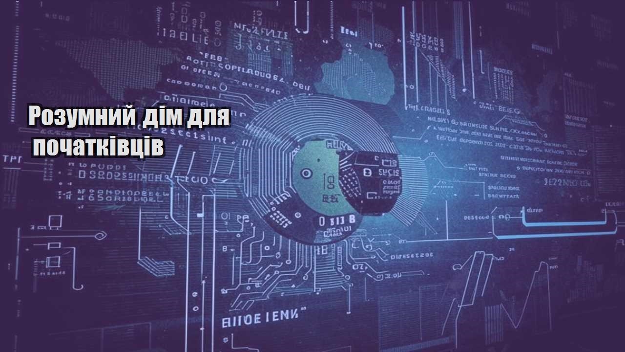 Розумний дім для початківців