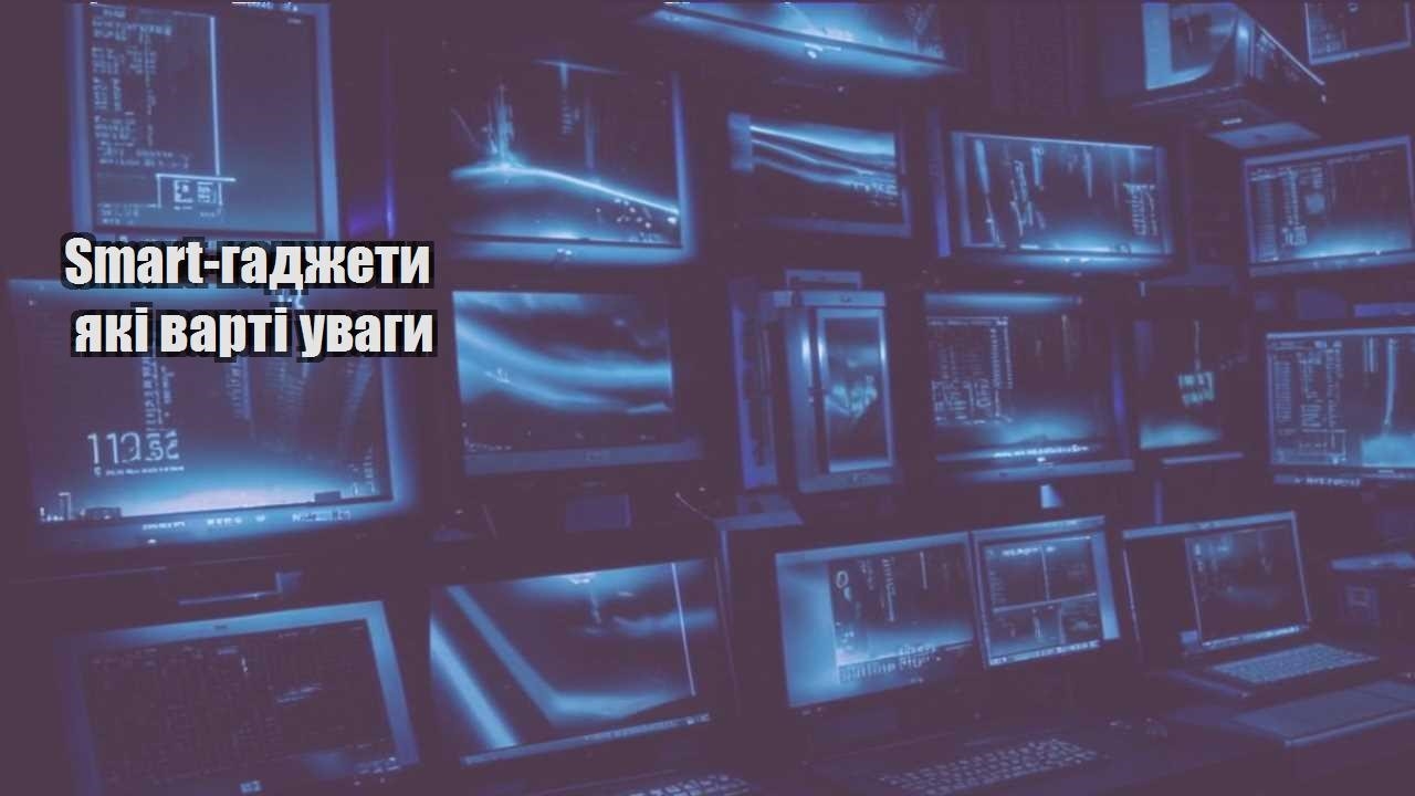 Smart-гаджети які варті уваги