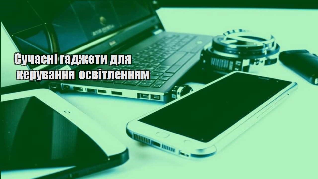 suchasni gadzhety dlya keruvannya osvitlennyam