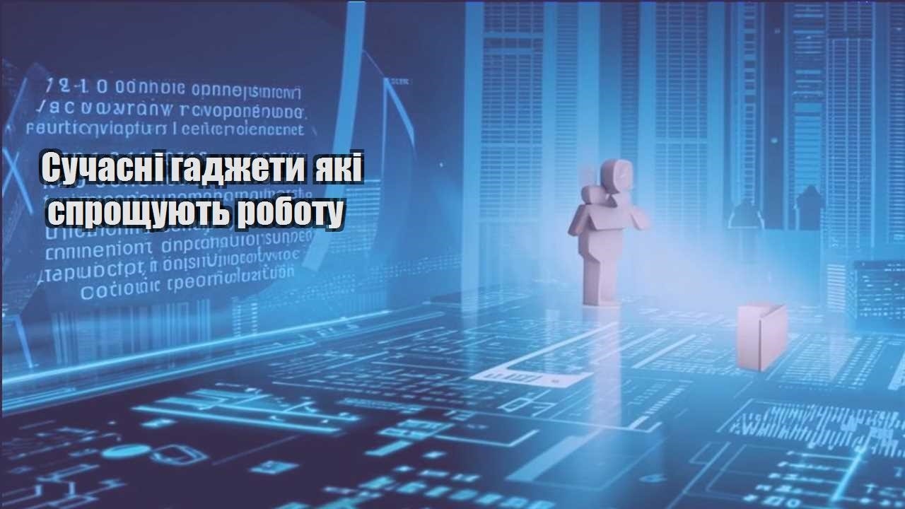 Сучасні гаджети які спрощують роботу