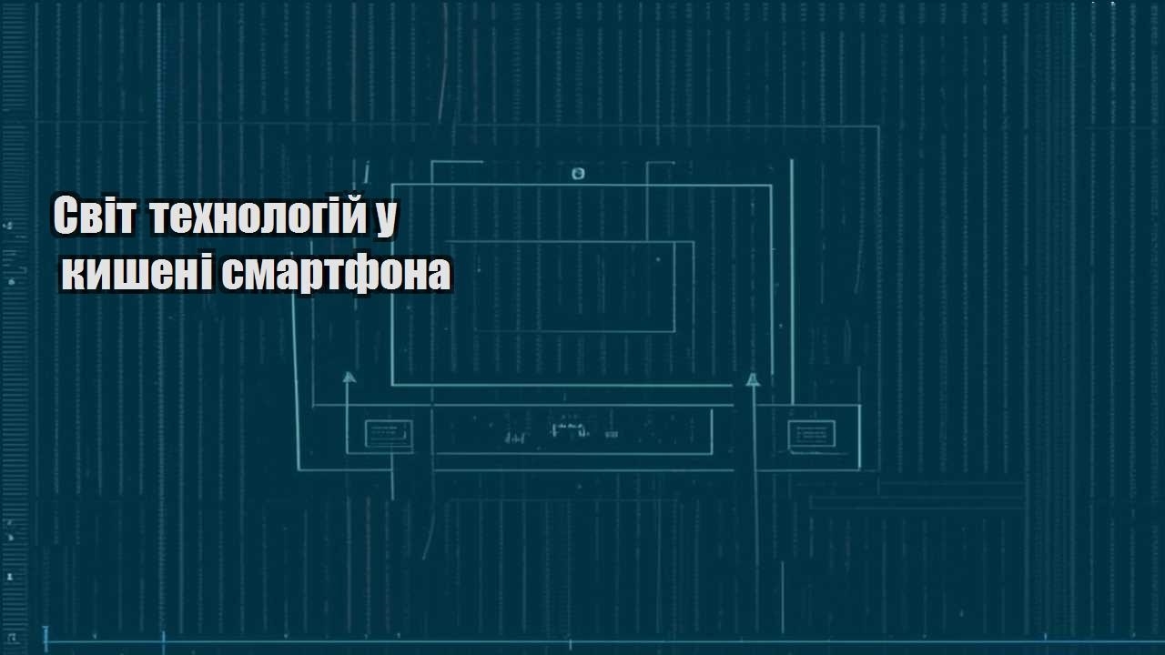 Світ технологій у кишені смартфона