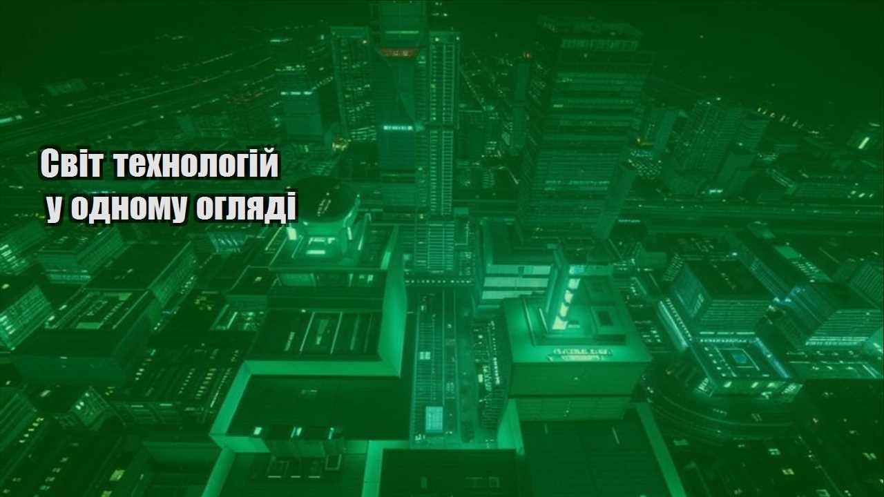 svit tehnologij u odnomu oglyadi