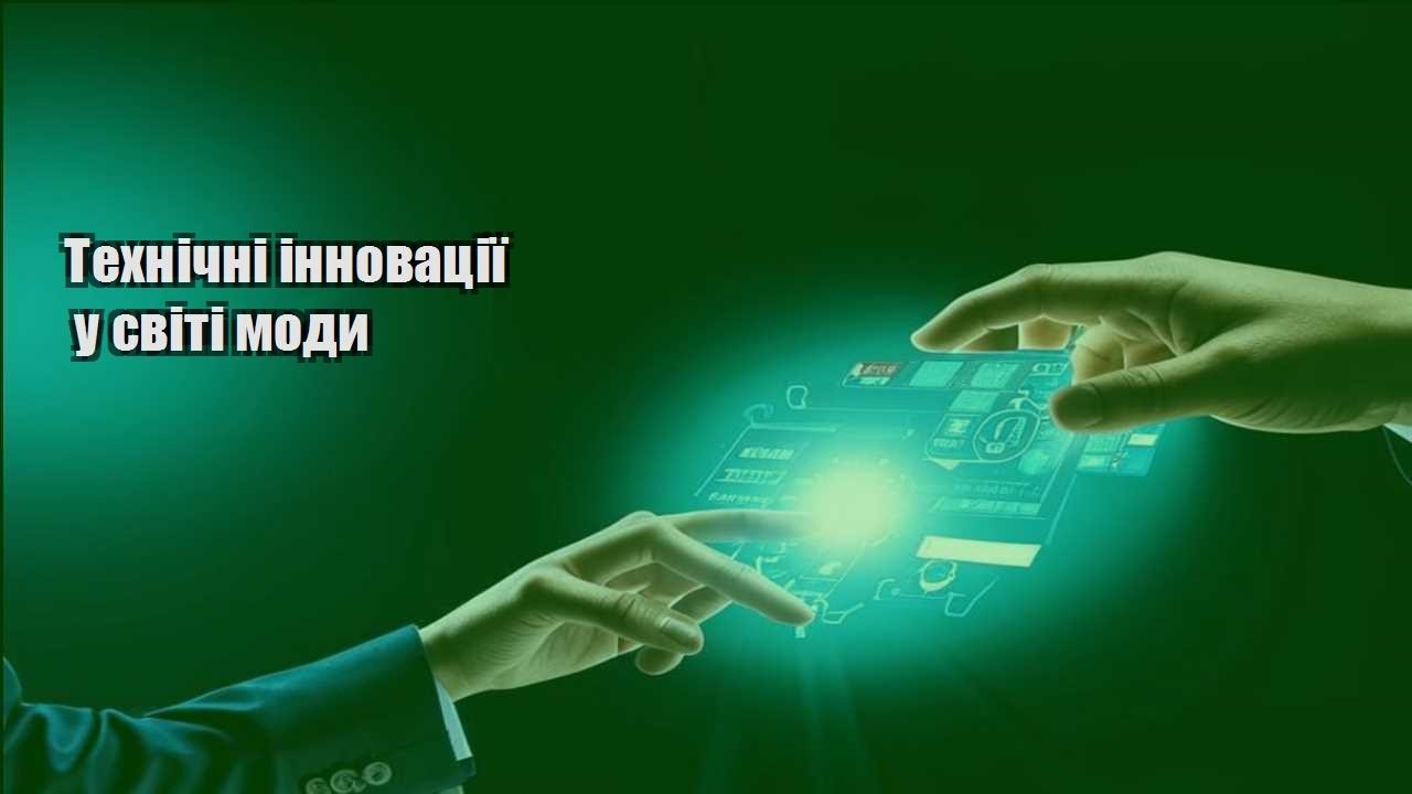 Технічні інновації у світі моди