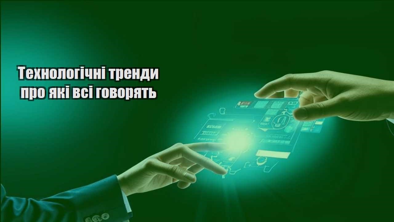 tehnologichni trendy pro yaki vsi govoryat