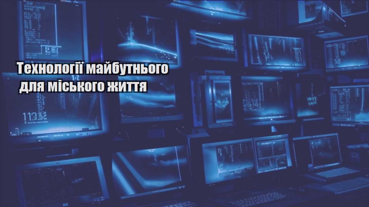 Технології майбутнього для міського життя