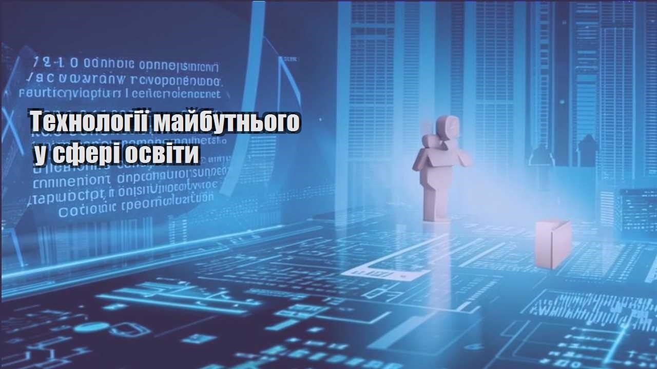 Технології майбутнього у сфері освіти