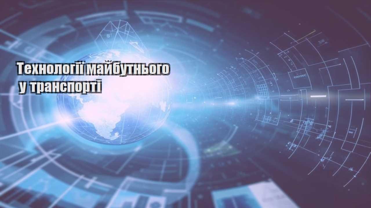 Технології майбутнього у транспорті