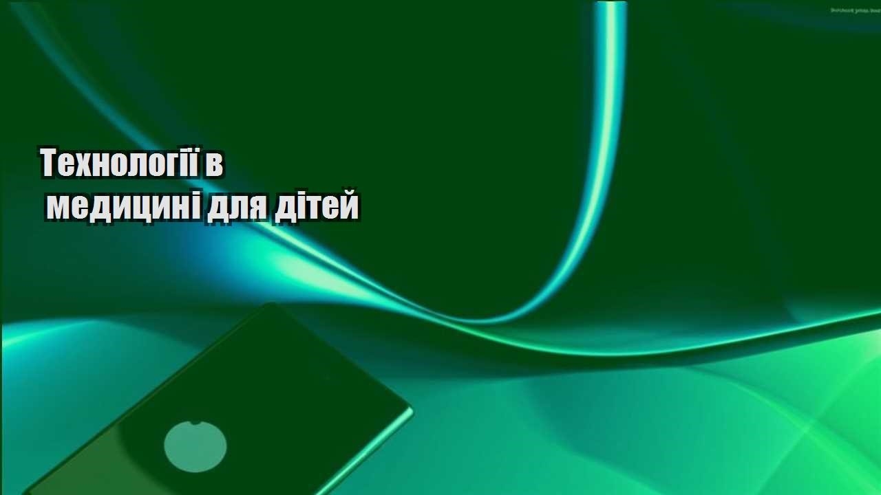Технології в медицині для дітей