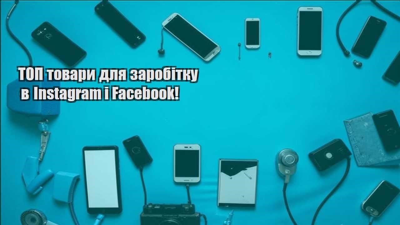 top tovary dlya zarobitku v instagram i facebook