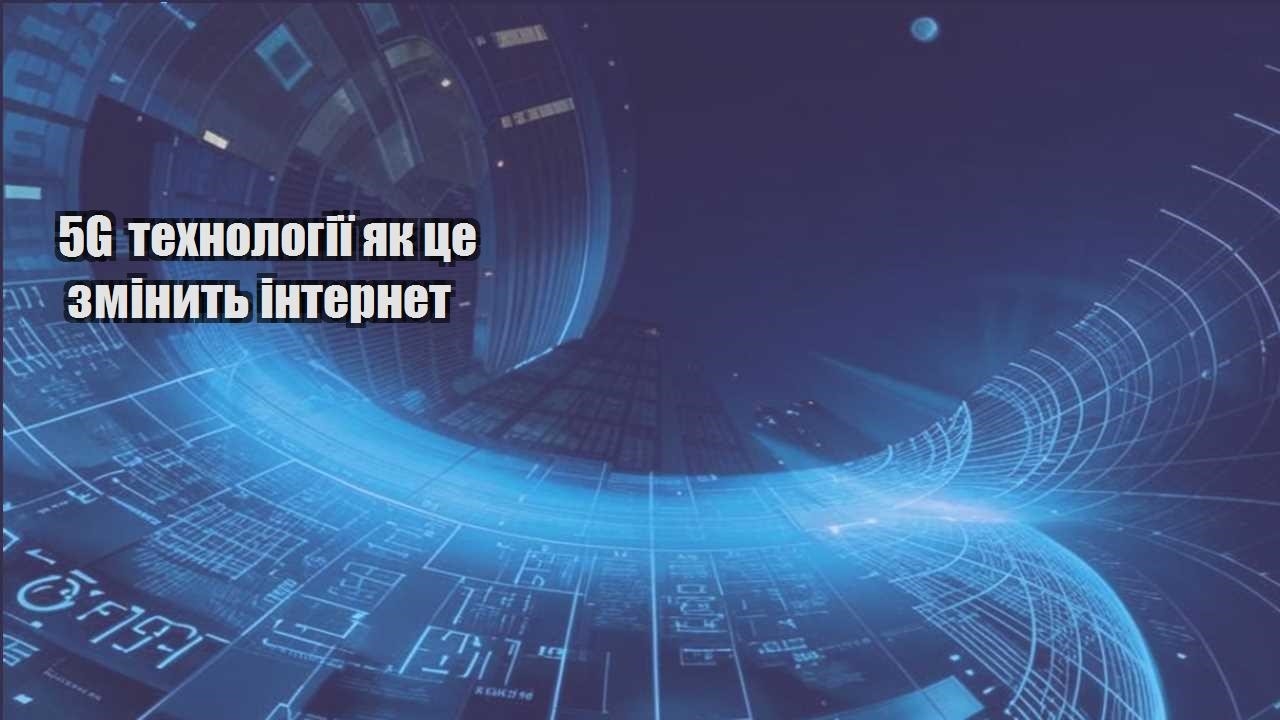5G технології як це змінить інтернет