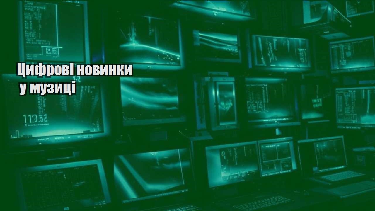 czyfrovi novynky u muzyczi