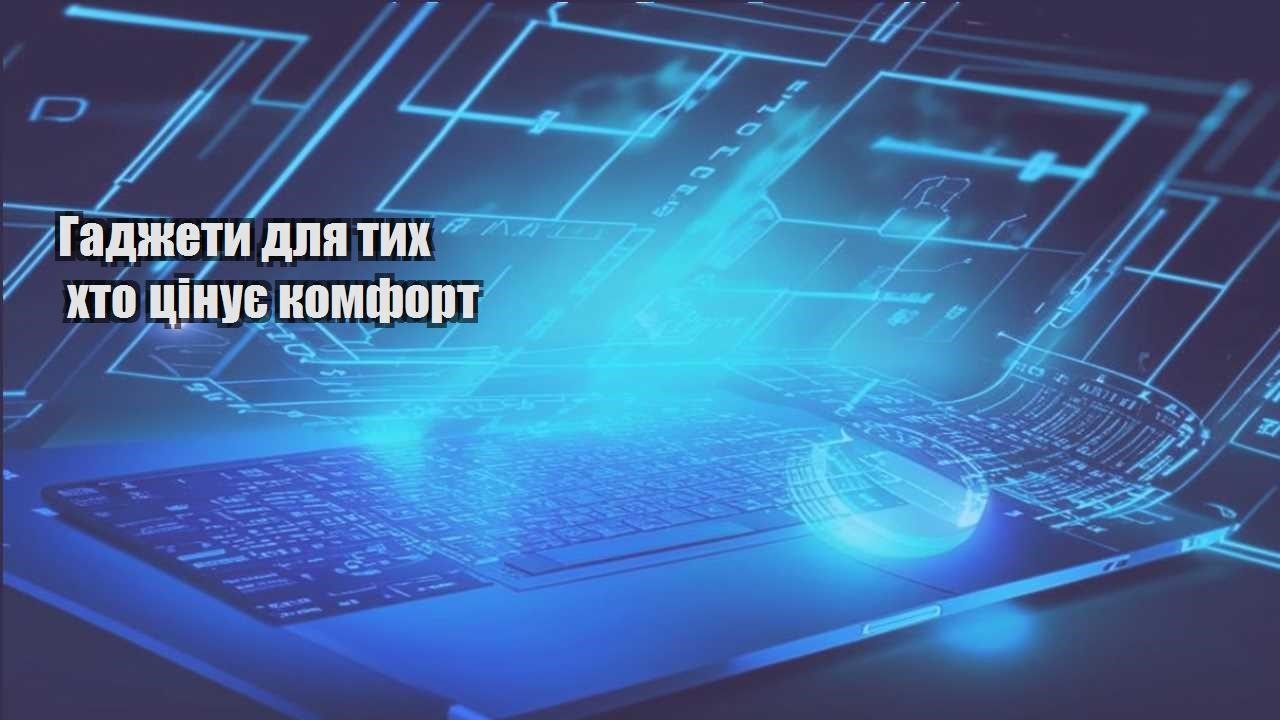 gadzhety dlya tyh hto czinuye komfort