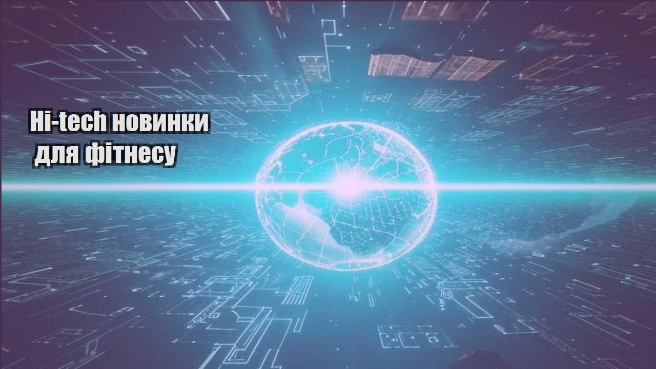 Hi-tech новинки для фітнесу