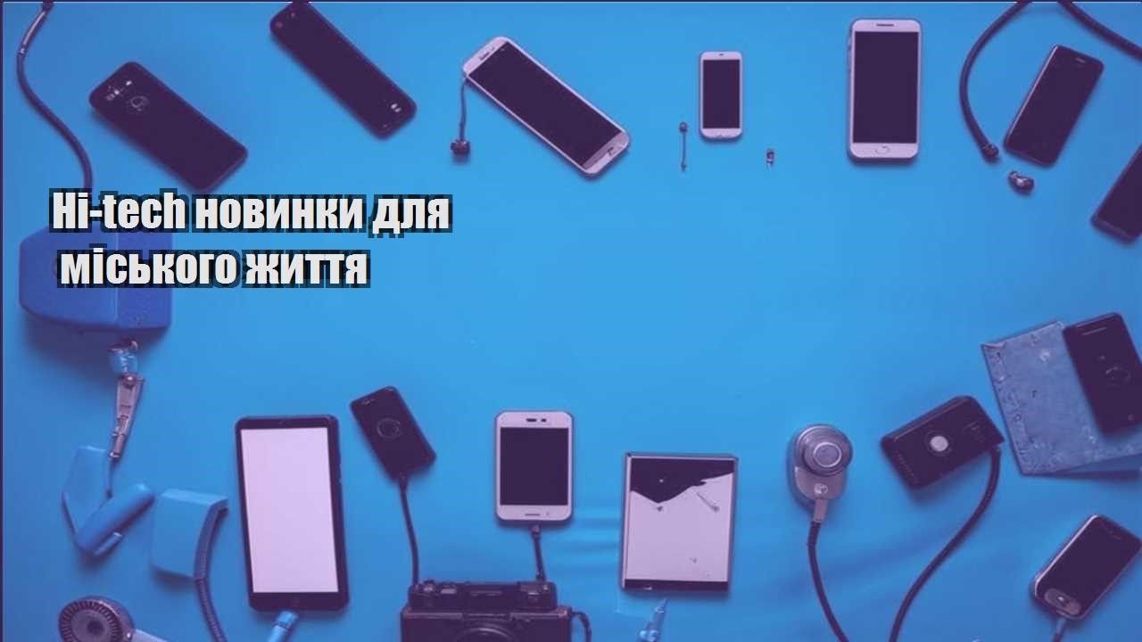 Hi-tech новинки для міського життя