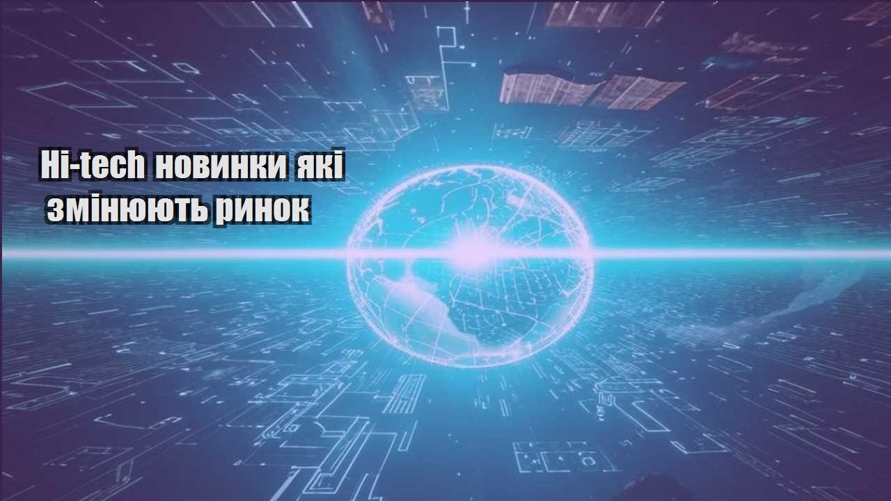hi tech novynky yaki zminyuyut rynok