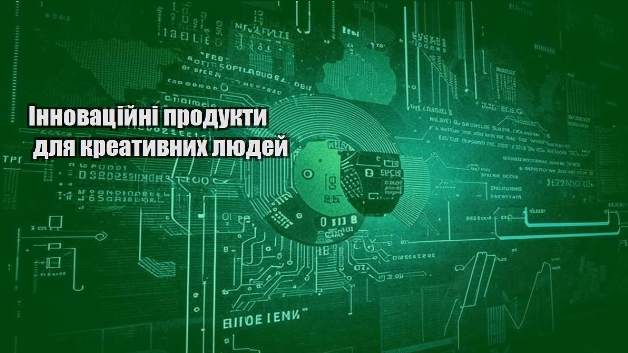 innovaczijni produkty dlya kreatyvnyh lyudej