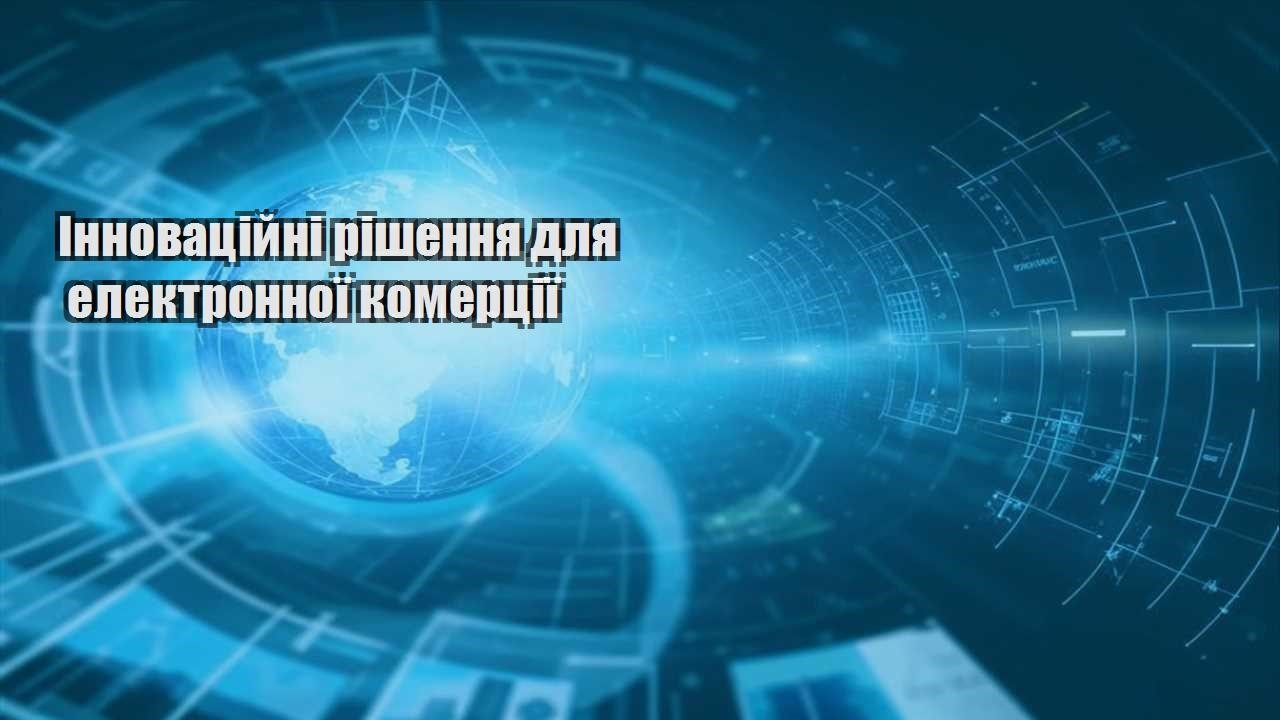 Інноваційні рішення для електронної комерції