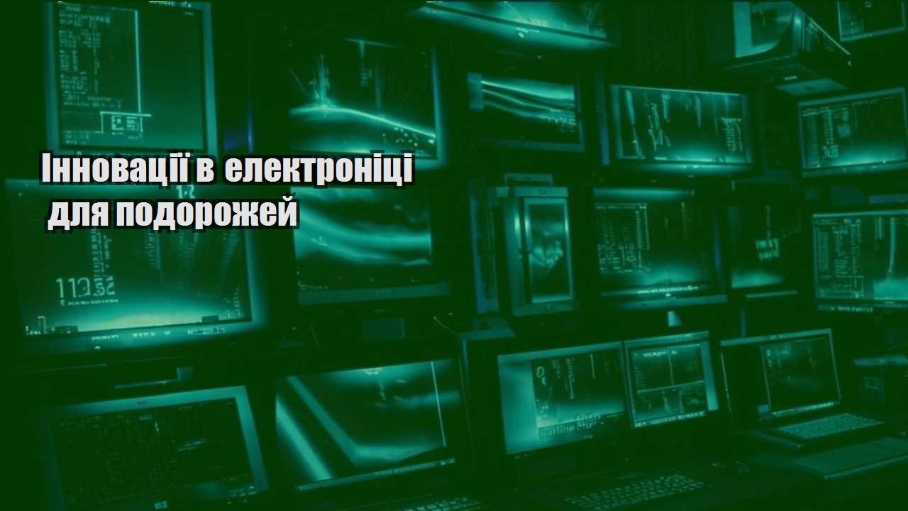 Інновації в електроніці для подорожей