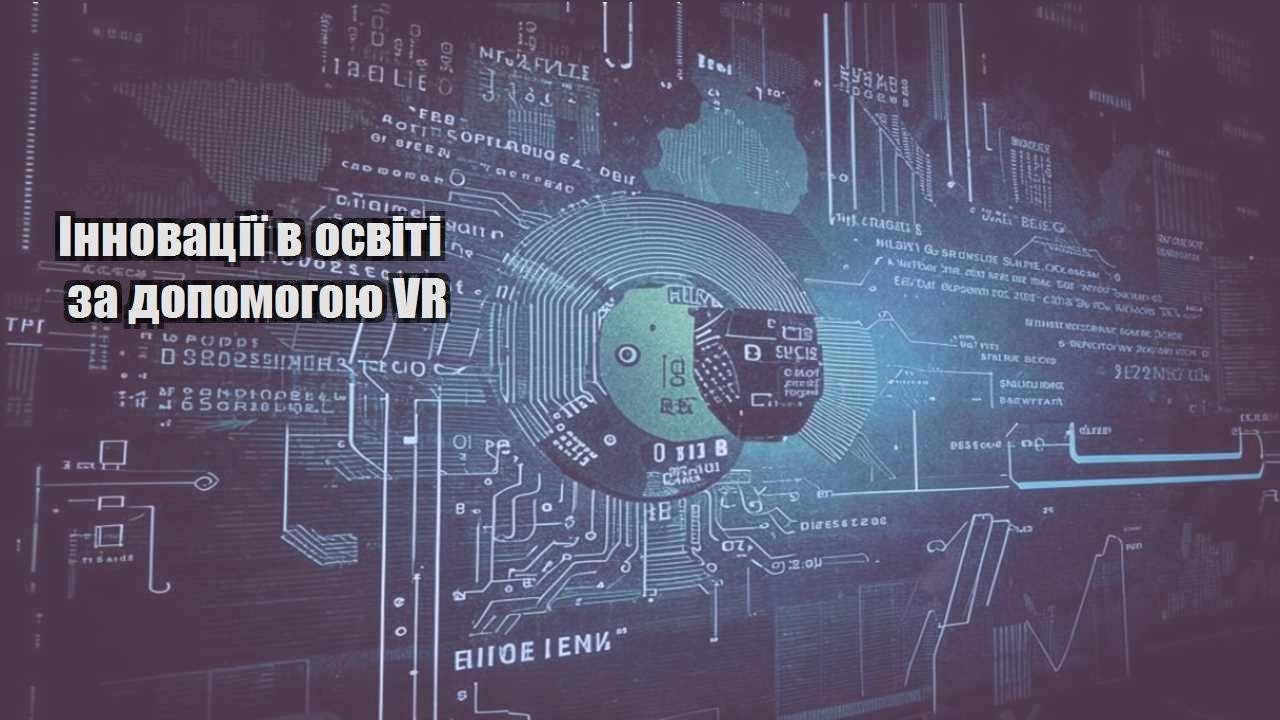 Інновації в освіті за допомогою VR