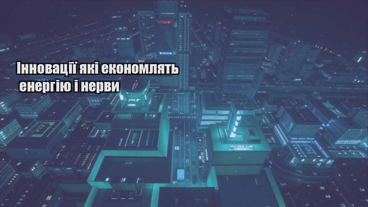 innovacziyi yaki ekonomlyat energiyu i nervy