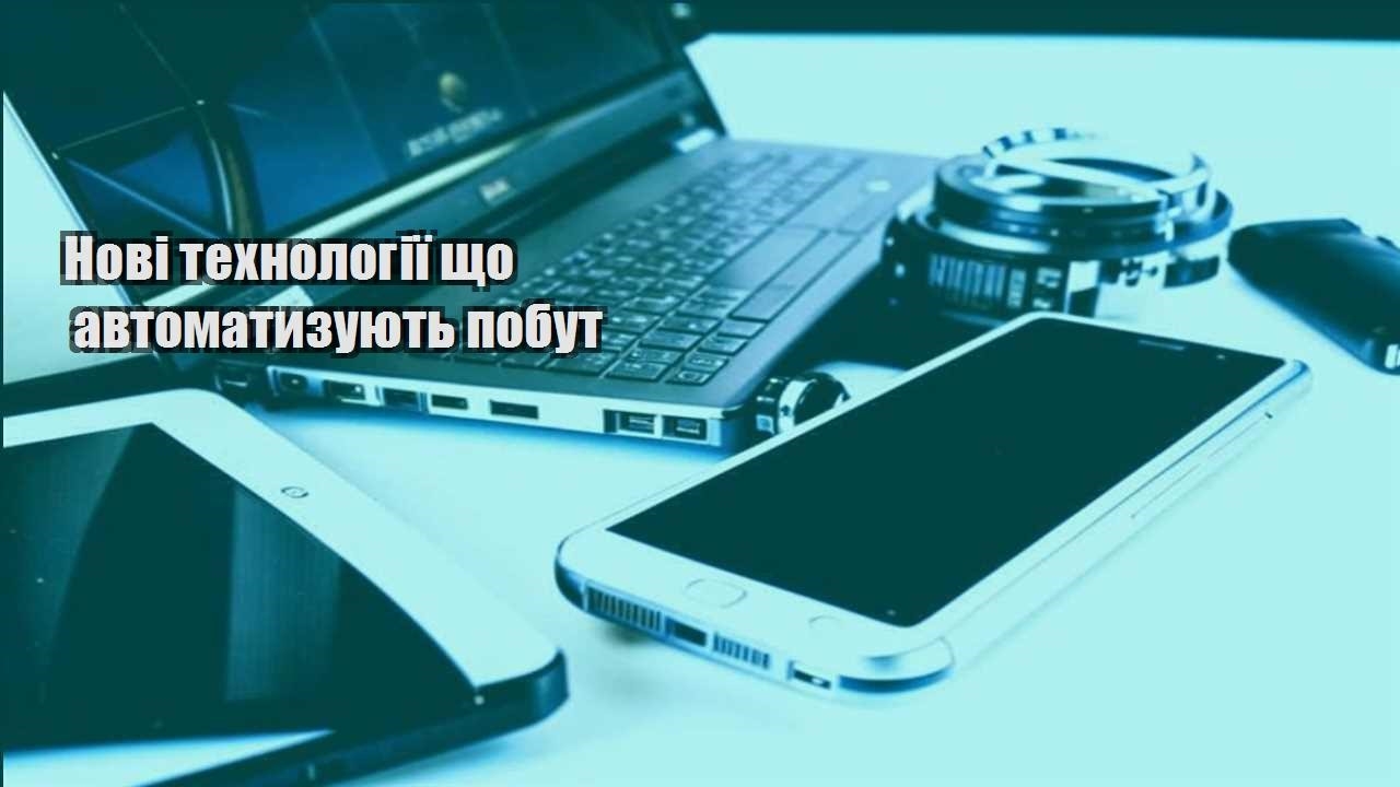 novi tehnologiyi shho avtomatyzuyut pobut