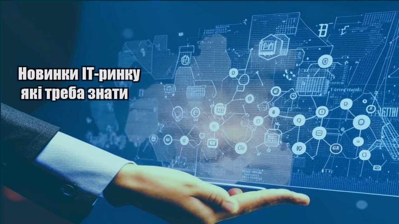 novynky it rynku yaki treba znaty
