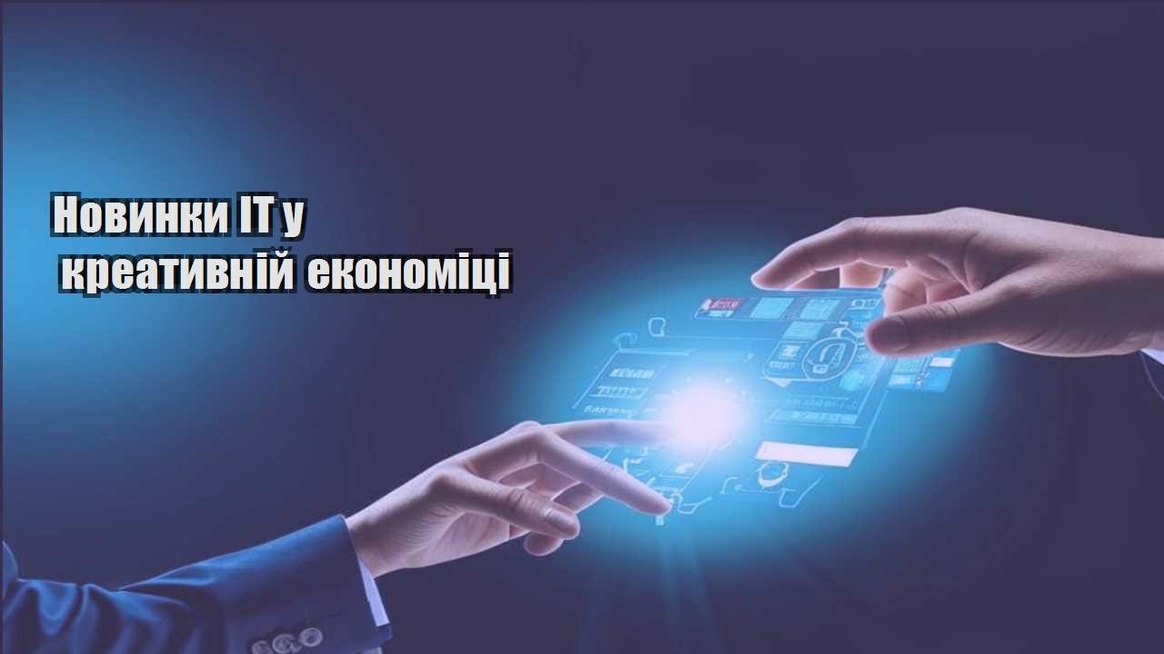 Новинки ІТ у креативній економіці