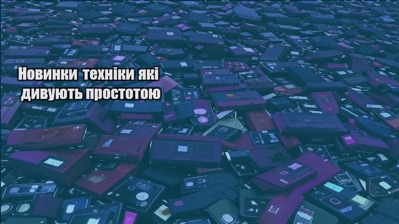novynky tehniky yaki dyvuyut prostotoyu