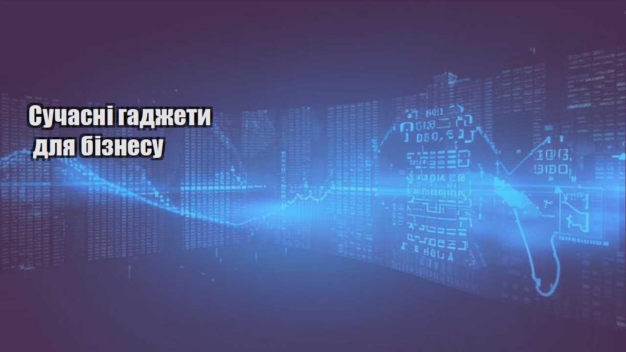 suchasni gadzhety dlya biznesu