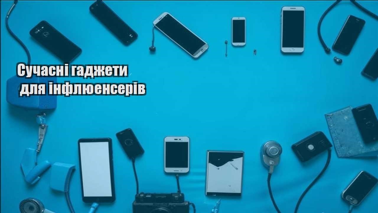 suchasni gadzhety dlya inflyuenseriv