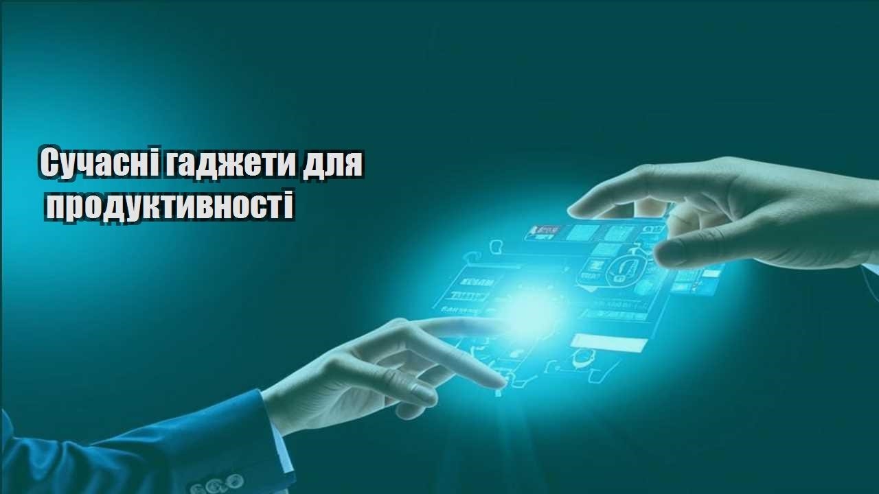 suchasni gadzhety dlya produktyvnosti