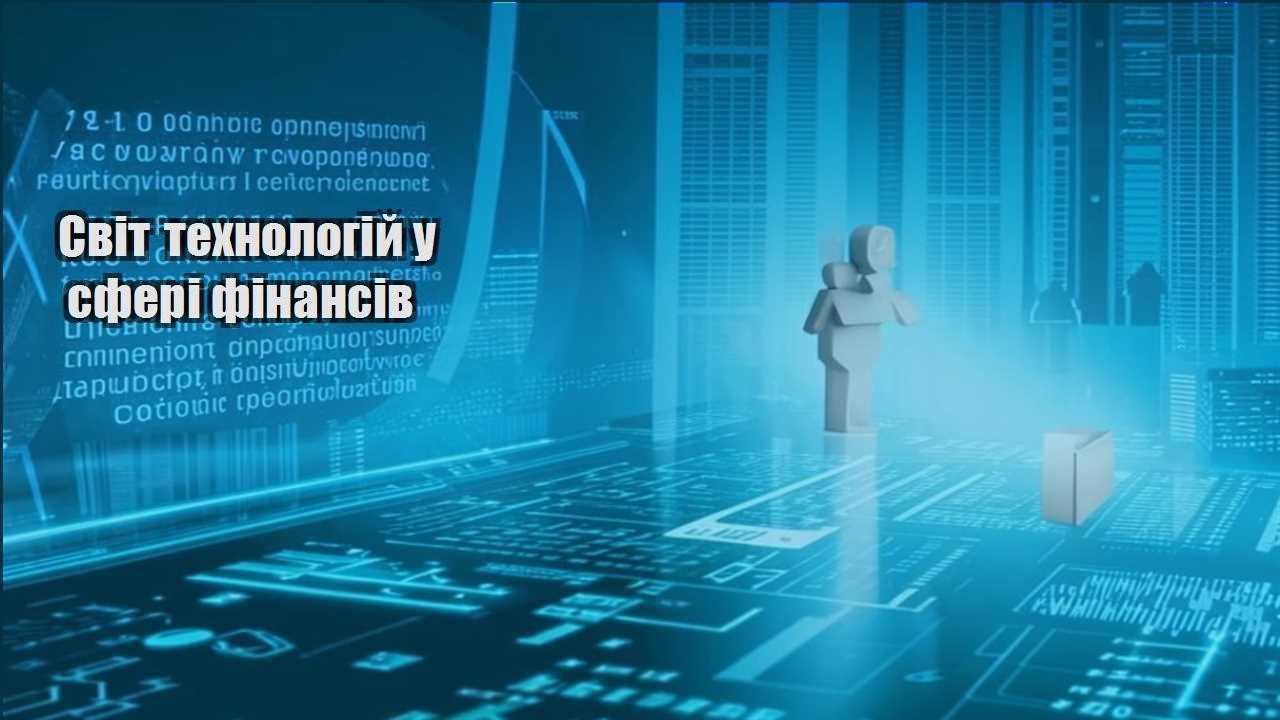 Світ технологій у сфері фінансів