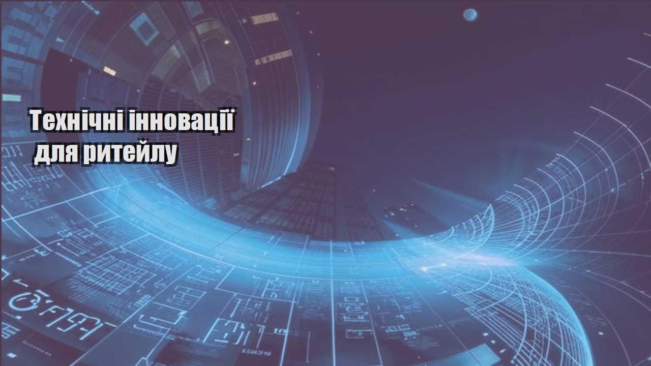Технічні інновації для ритейлу