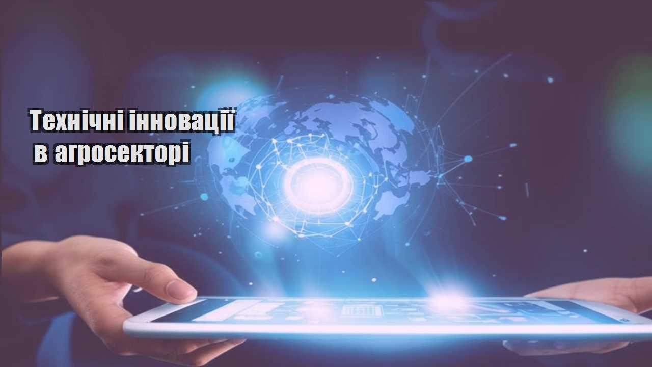 Технічні інновації в агросекторі