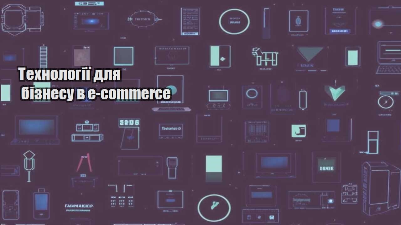 tehnologiyi dlya biznesu v e commerce
