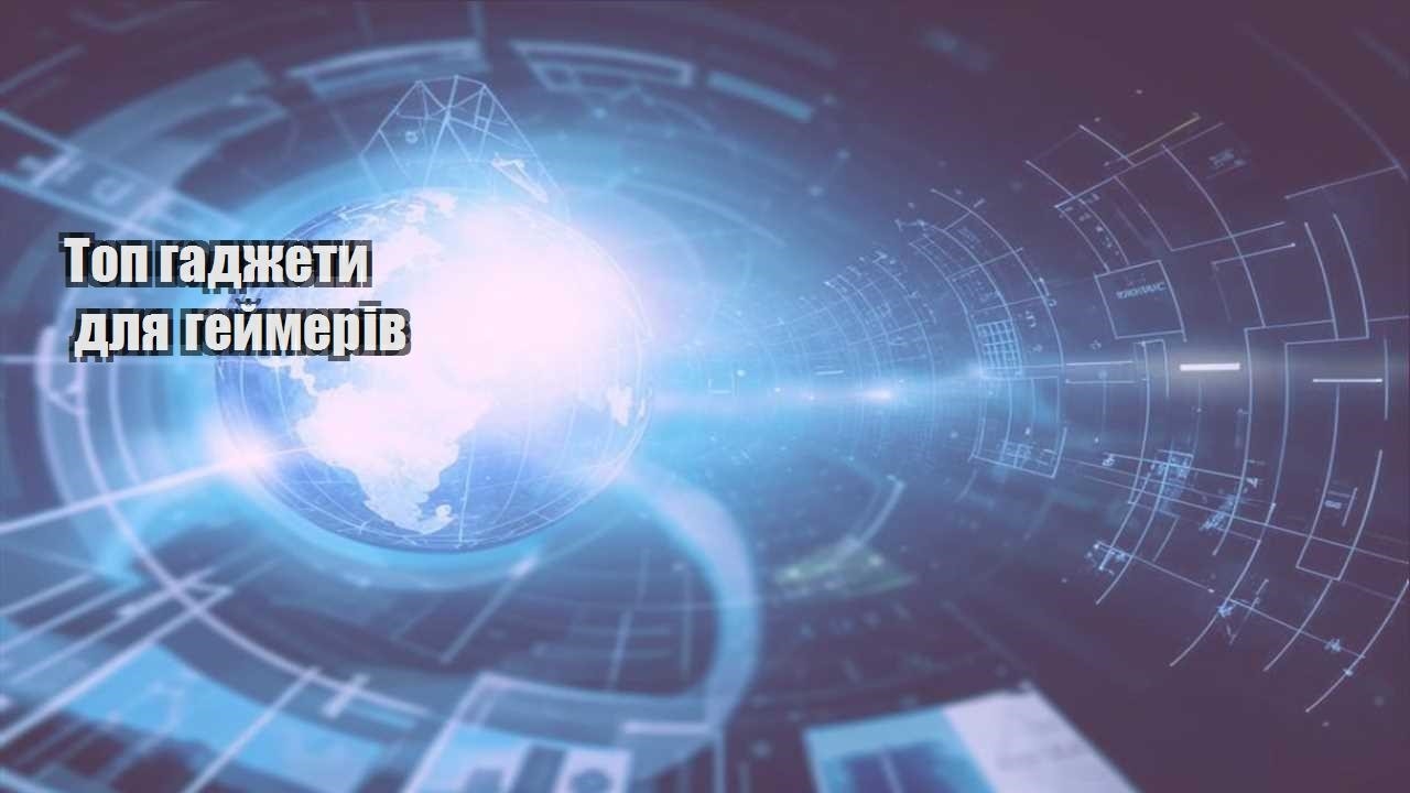 Топ гаджети для геймерів