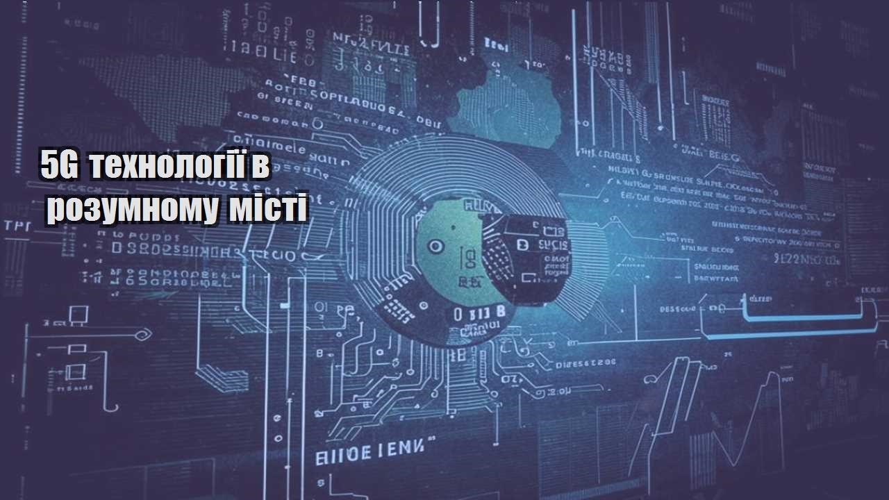 5G технології в розумному місті