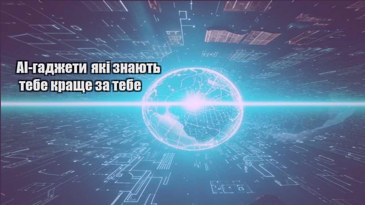 AI-гаджети які знають тебе краще за тебе