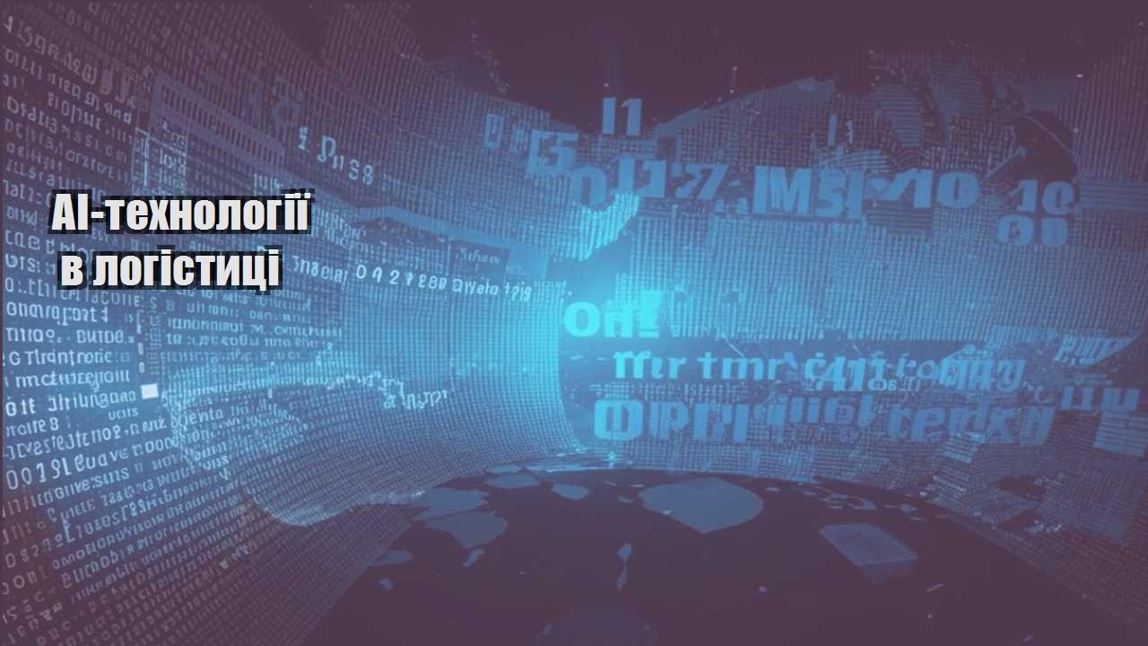 ai tehnologiyi v logistyczi